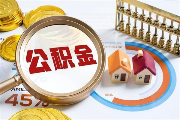 博白在职职工取住房公积金的条件（在职人员取住房公积金）