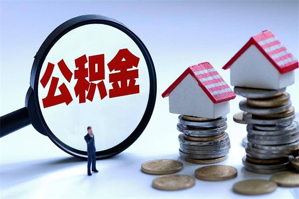 博白辞职后可以领取住房公积金吗（辞职后能领住房公积金吗）