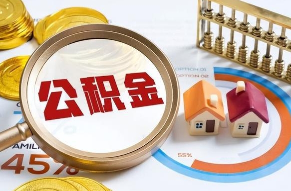 博白公积金怎样取出来（2021住房公积金怎么取）