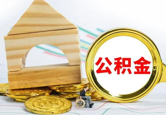 博白怎样取住房公积金（取住房公积金的流程）